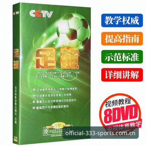 333体育官网最新版本使用教程：从下载到投注的完整操作指南